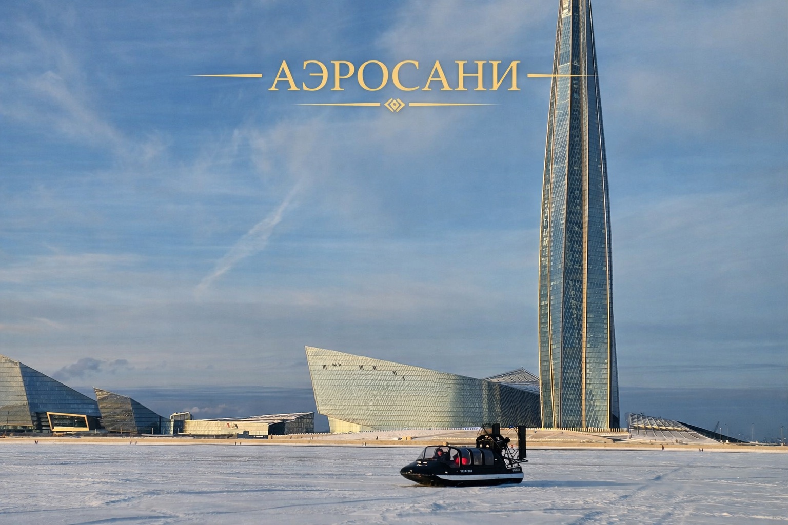 Аэросани 2